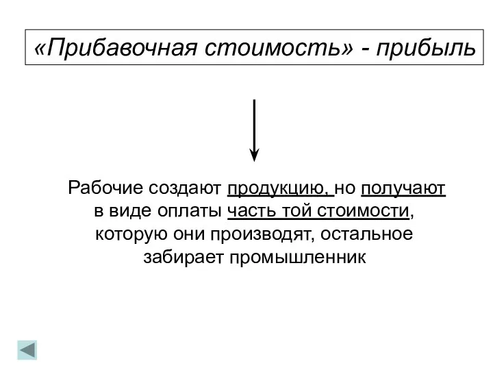 «Прибавочная стоимость» - прибыль Рабочие создают продукцию, но получают в виде