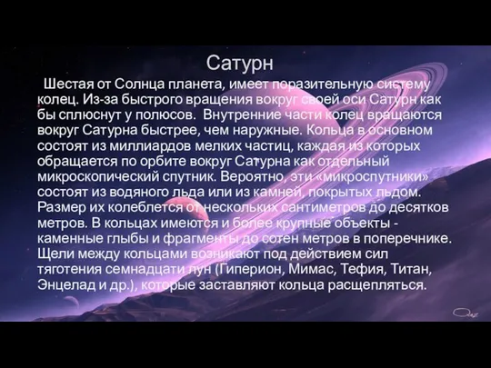 Сатурн Шестая от Солнца планета, имеет поразительную систему колец. Из-за быстрого