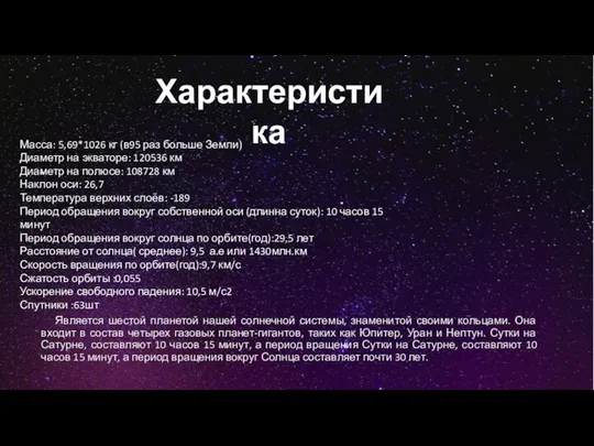 Является шестой планетой нашей солнечной системы, знаменитой своими кольцами. Она входит