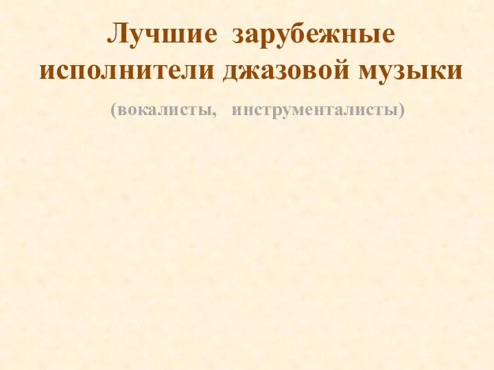 Лучшие зарубежные исполнители джазовой музыки (вокалисты, инструменталисты)