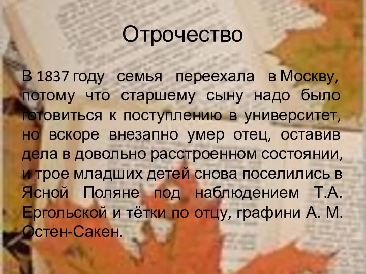 Отрочество В 1837 году семья переехала в Москву, потому что старшему