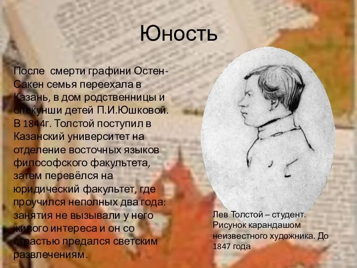 Юность После смерти графини Остен-Сакен семья переехала в Казань, в дом