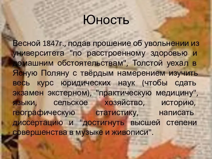 Юность Весной 1847г., подав прошение об увольнении из университета "по расстроенному