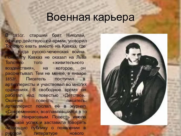 Военная карьера В 1851г. старший брат Николай, офицер действующей армии, уговорил