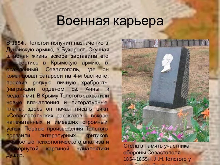 Военная карьера В 1854г. Толстой получил назначение в Дунайскую армию, в