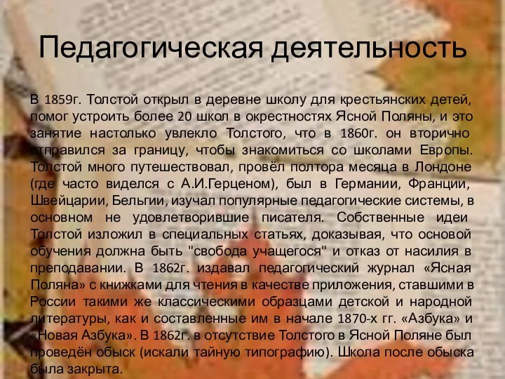 Педагогическая деятельность В 1859г. Толстой открыл в деревне школу для крестьянских