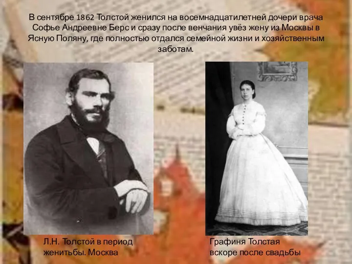 В сентябре 1862 Толстой женился на восемнадцатилетней дочери врача Софье Андреевне