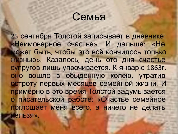 Семья 25 сентября Толстой записывает в дневнике: «Неимоверное счастье». И дальше: