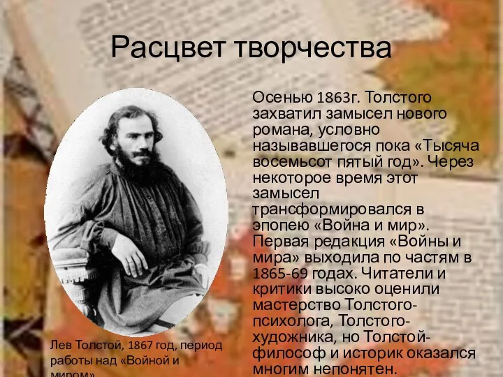 Расцвет творчества Осенью 1863г. Толстого захватил замысел нового романа, условно называвшегося