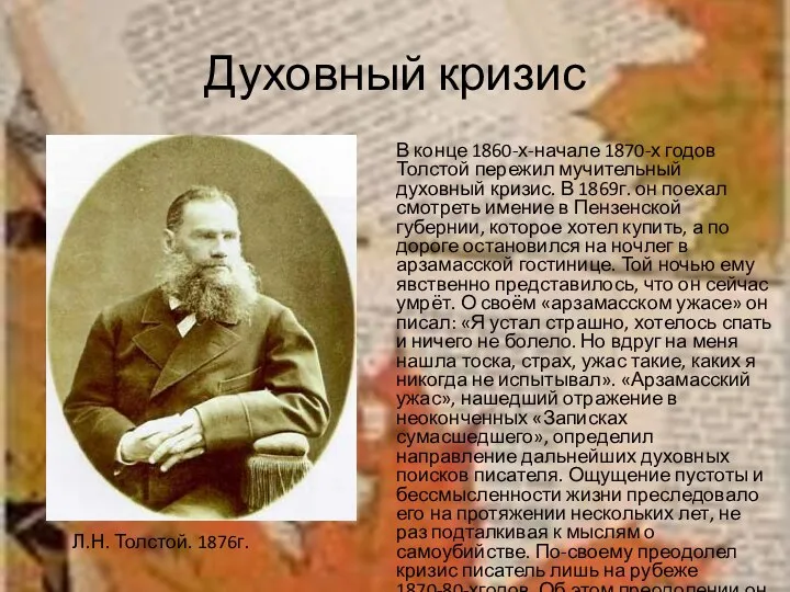 Духовный кризис В конце 1860-х-начале 1870-х годов Толстой пережил мучительный духовный