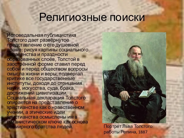 Религиозные поиски Исповедальная публицистика Толстого дает развёрнутое представление о его душевной