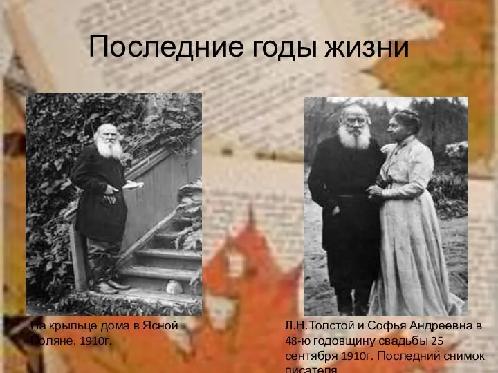 Последние годы жизни На крыльце дома в Ясной Поляне. 1910г. Л.Н.Толстой