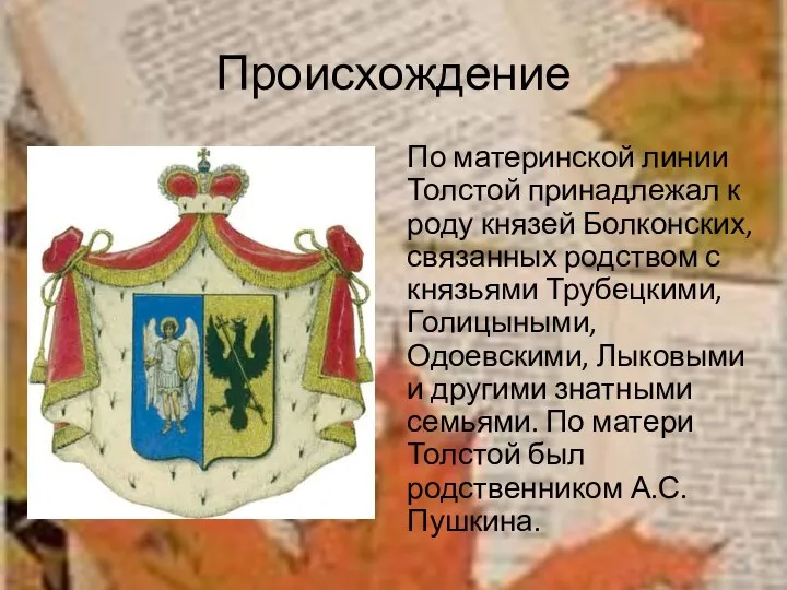 Происхождение По материнской линии Толстой принадлежал к роду князей Болконских, связанных