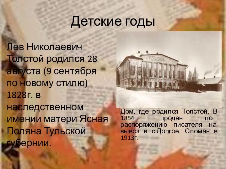 Детские годы Лев Николаевич Толстой родился 28 августа (9 сентября по