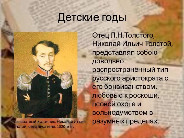 Детские годы Отец Л.Н.Толстого, Николай Ильич Толстой, представлял собою довольно распространённый