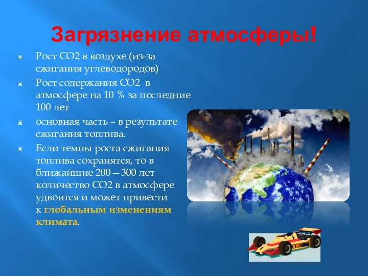 Загрязнение атмосферы! Рост CO2 в воздухе (из-за сжигания углеводородов) Рост содержания