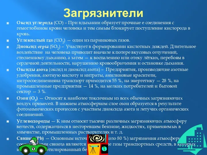 Загрязнители Оксид углерода (СО) – При вдыхании образует прочные е соединения