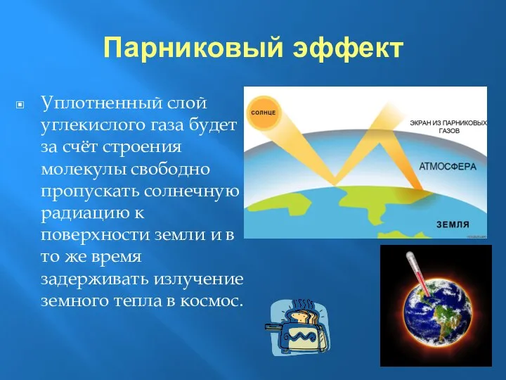 Парниковый эффект Уплотненный слой углекислого газа будет за счёт строения молекулы