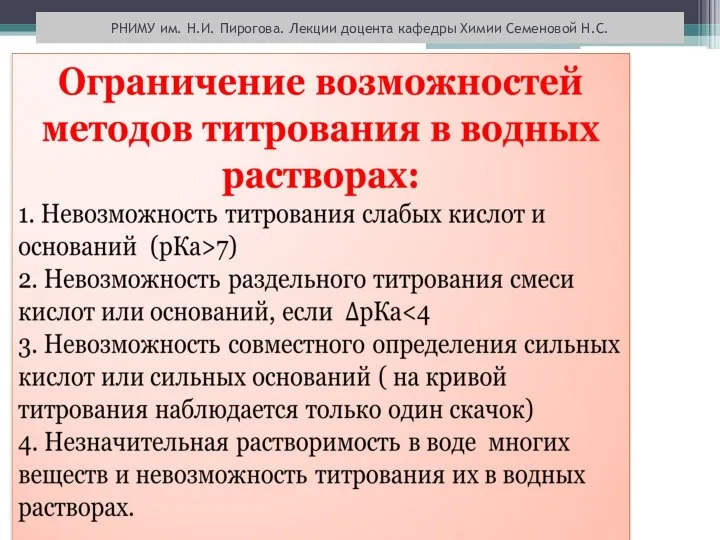 РНИМУ им. Н.И. Пирогова. Лекции доцента кафедры Химии Семеновой Н.С.