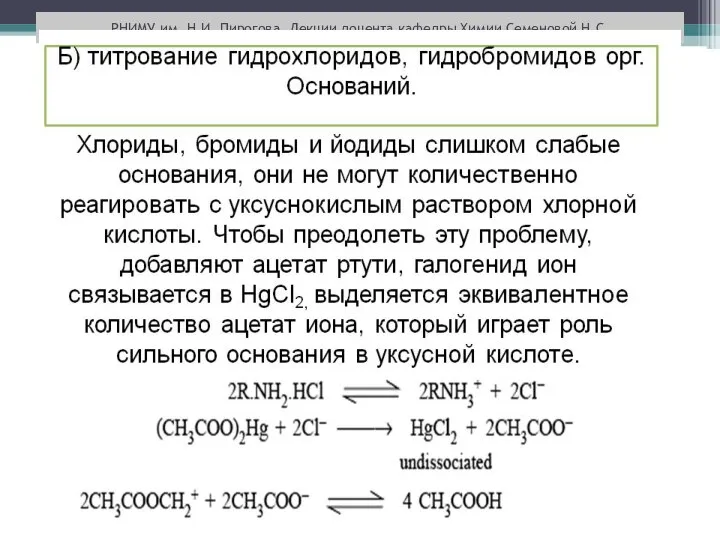 РНИМУ им. Н.И. Пирогова. Лекции доцента кафедры Химии Семеновой Н.С.