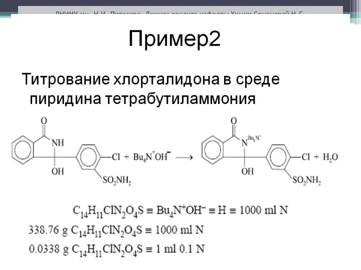 РНИМУ им. Н.И. Пирогова. Лекции доцента кафедры Химии Семеновой Н.С.