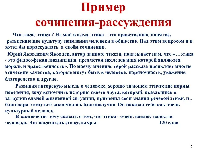 Пример сочинения-рассуждения Что такое этика ? На мой взгляд, этика –