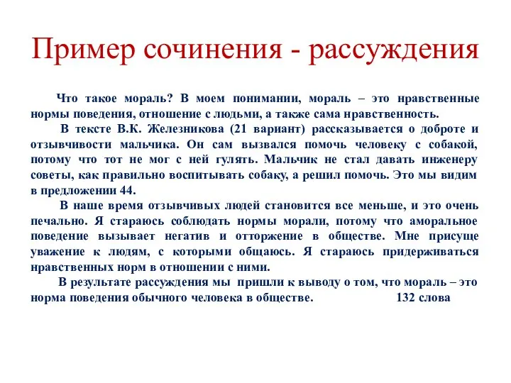 Пример сочинения - рассуждения Что такое мораль? В моем понимании, мораль