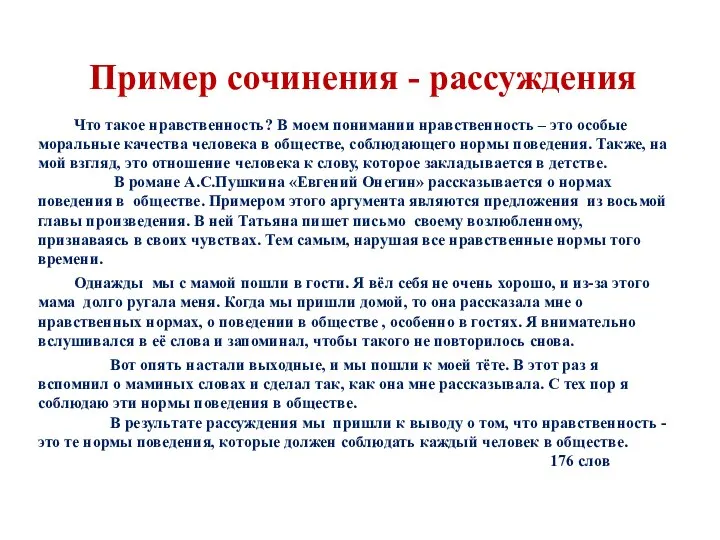 Пример сочинения - рассуждения Что такое нравственность? В моем понимании нравственность