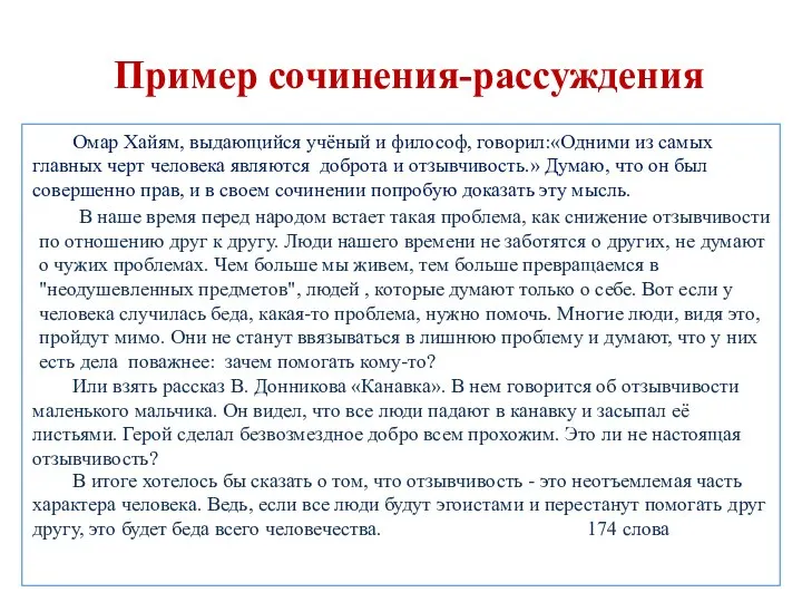 Пример сочинения-рассуждения Омар Хайям, выдающийся учёный и философ, говорил:«Одними из самых