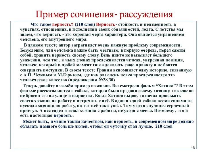 Пример сочинения- рассуждения Что такое верность? (210 слов) Верность- стойкость и