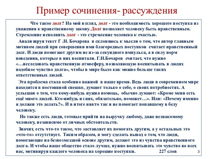 Пример сочинения- рассуждения Что такое долг? На мой взгляд, долг -