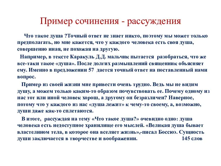 Пример сочинения - рассуждения Что такое душа ?Точный ответ не знает