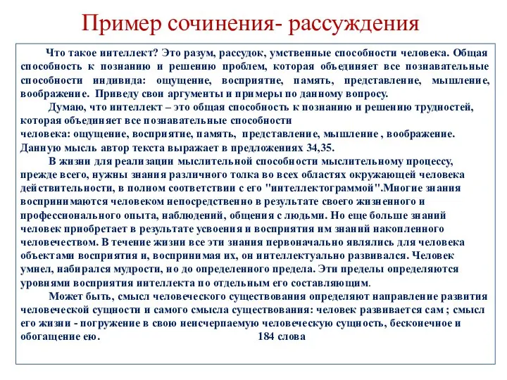 Пример сочинения- рассуждения Что такое интеллект? Это разум, рассудок, умственные способности