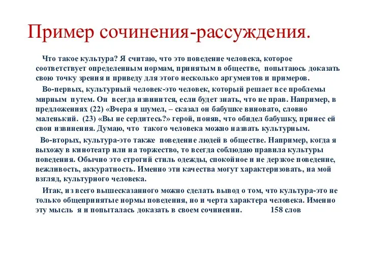 Пример сочинения-рассуждения. Что такое культура? Я считаю, что это поведение человека,