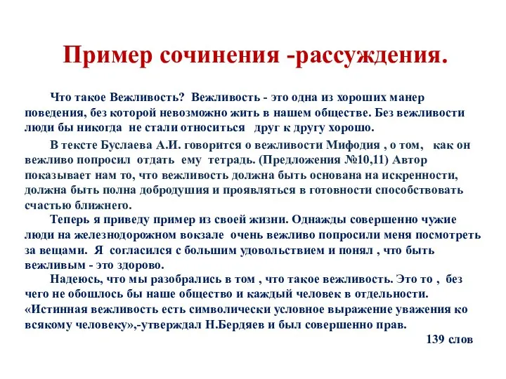 Пример сочинения -рассуждения. Что такое Вежливость? Вежливость - это одна из