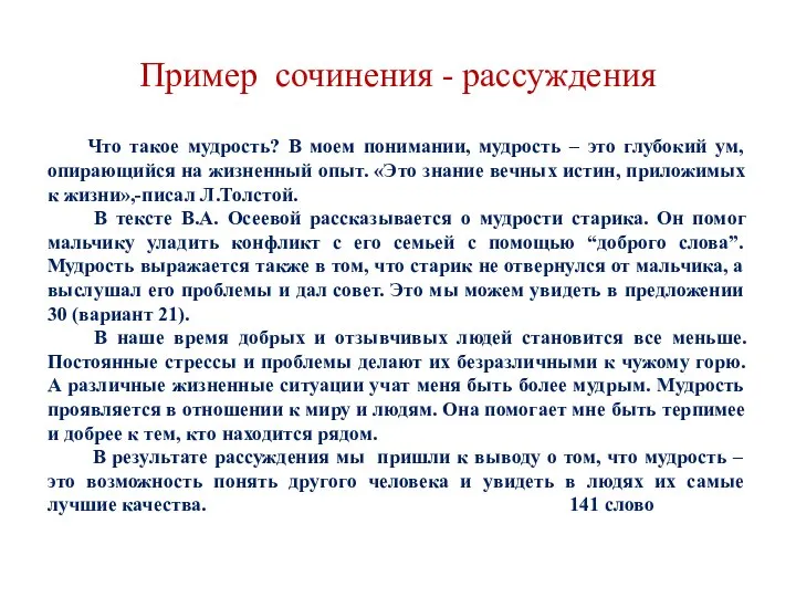 Пример сочинения - рассуждения Что такое мудрость? В моем понимании, мудрость