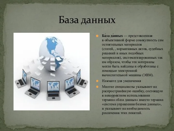 Ба́за да́нных — представленная в объективной форме совокупность самостоятельных материалов (статей,