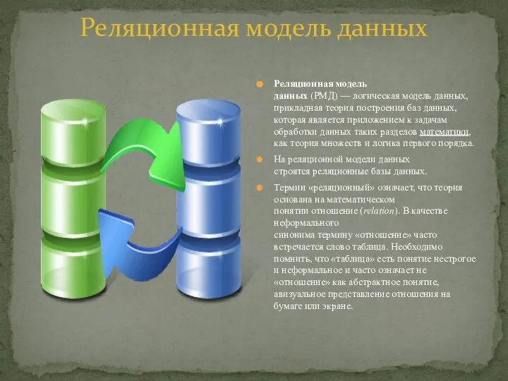 Реляционная модель данных (РМД) — логическая модель данных, прикладная теория построения