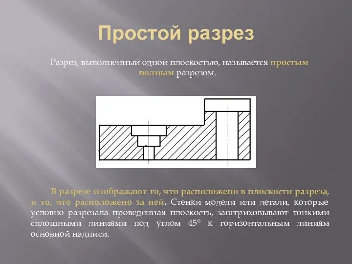 Простой разрез Разрез, выполненный одной плоскостью, называется простым полным разрезом. В