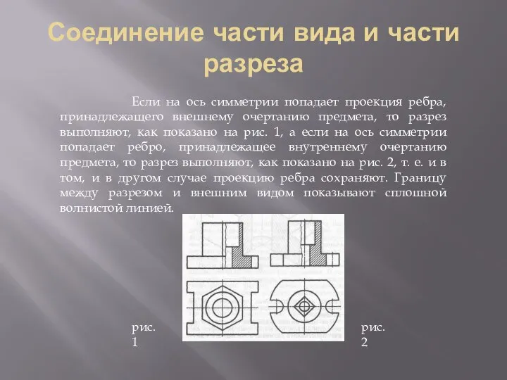 Соединение части вида и части разреза Если на ось симметрии попадает