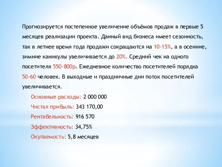 Прогнозируется постепенное увеличение объёмов продаж в первые 5 месяцев реализации проекта.