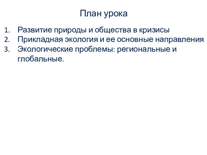 План урока Развитие природы и общества в кризисы Прикладная экология и