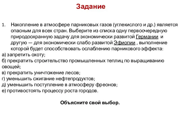 Задание 1. Накопление в атмосфере парниковых газов (углекислого и др.) является