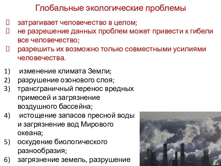 Глобальные экологические проблемы затрагивает человечество в целом; не разрешение данных проблем