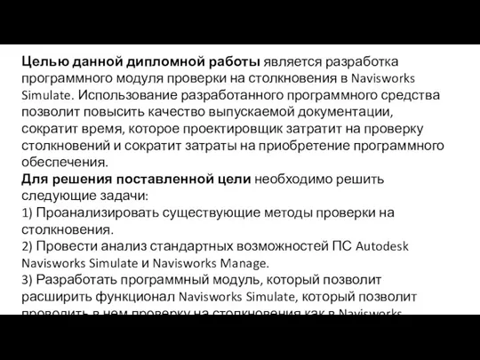 Целью данной дипломной работы является разработка программного модуля проверки на столкновения