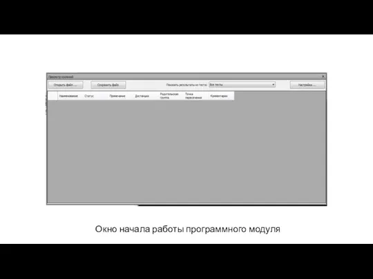 Окно начала работы программного модуля