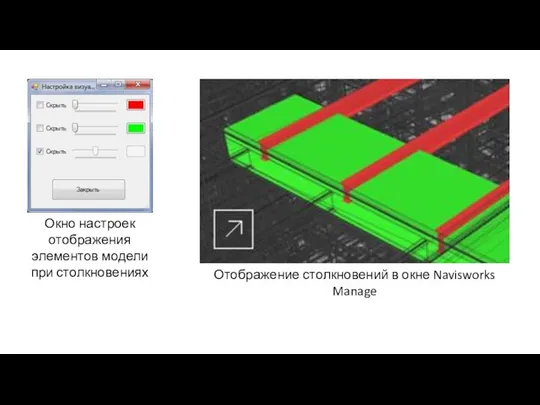 Окно настроек отображения элементов модели при столкновениях Отображение столкновений в окне Navisworks Manage