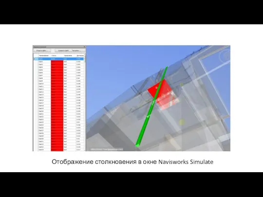 Отображение столкновения в окне Navisworks Simulate