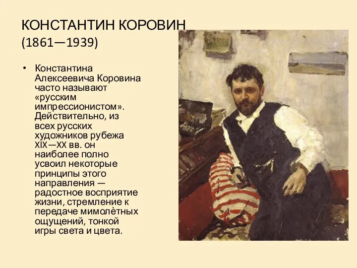 КОНСТАНТИН КОРОВИН (1861—1939) Константина Алексеевича Коровина часто называют «русским импрессионистом». Действительно,