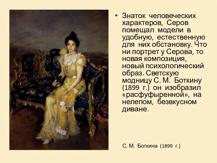 Знаток человеческих характеров, Серов помещал модели в удобную, естественную для них